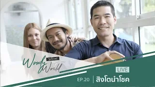 [FULL] Woody World EP.20 l สิงโตนำโชค กับความฝันเพื่อเด็ก