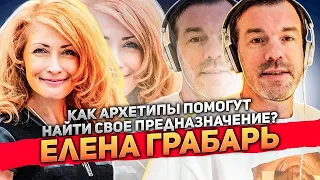 Интервью Елены Грабарь и Александра Молчанова о том, как Архетипы помогут найти свое предназначение