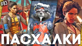 ПАСХАЛКИ и СЕКРЕТЫ в разных ИГРАХ #83 (Deathloop, Guardians of the Galaxy, Far Cry 6 и прочее!)