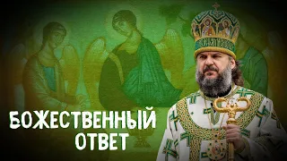 БОЖЕСТВЕННЫЙ ОТВЕТ НА ДУХОВНУЮ ЖАЖДУ ЧЕЛОВЕЧЕСТВА. АРХИЕПИСКОП ВЕРЕЙСКИЙ АМВРОСИЙ