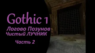 МОЖНО ЛИ отыграть чистого ЛУЧНИКА охотник в gothic 1 (одной рукой на клавиатуре) 2ая часть Челенджа