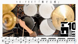 【重音】第ゼロ感 / 10-FEET【ドラム楽譜】