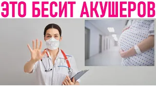 ЧТО БЕСИТ АКУШЕРА ГИНЕКОЛОГА | Топ вопросов которые лучше не задавать акушерке