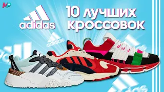 10 ЛУЧШИХ КРОССОВОК ОТ ADIDAS !