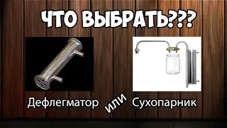 Сухопарник или дефлегматор