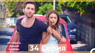 История одной любви 34 Серия HD (Русский Дубляж)