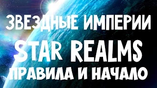 Как играть в "Звездные Империи" (Star Realms). Основные правила. На русском языке.