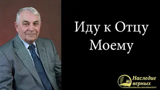 Иду к Отцу Моему (Германюк С.Г.)