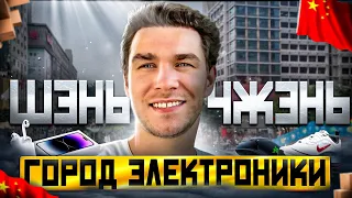 Шэньчжэнь - Город Электроники!