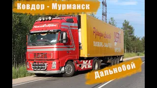 Дальнобойщик. VOLVO. Ковдор - Мурманск.