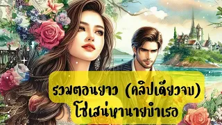 (คลิปเดียวจบ) โซ่เสน่หานายบำเรอ #นิยายเสียง #หนังสือเสียง #นิยายรัก #นิยาย #นิยายโรมานซ์ #นิยายสั้น