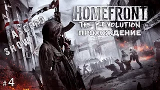 Homefront The Revolution # 4 | Прохождение | Подминаем квартал под себя