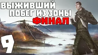 S.T.A.L.K.E.R. Выживший. Побег из Зоны #9. Финал