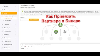 Как привязать партнера в бинаре