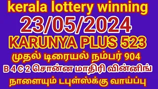 23/05/2024 kerala lottery guessing karunya plus 523 முதல் டிரையல் நம்பர் 904 BC board நாளை டபுள்ஸ்