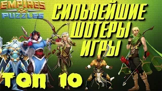 Empires & Puzzles ▲ ТОП 10 САМЫХ ДИКИХ ШОТЕРОВ В ИГРЕ