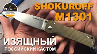 Авторский Shokuroff M1301 - Изящный Российский кастом! | Обзор от Rezat.ru