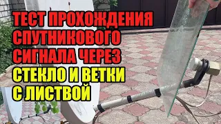 ТЕСТ ПРОХОЖДЕНИЯ СПУТНИКОВОГО СИГНАЛА ЧЕРЕЗ СТЕКЛО И ВЕТКИ С ЛИСТВОЙ