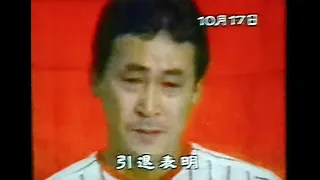 1989ヤクルトスワローズ若松勉引退号泣会見