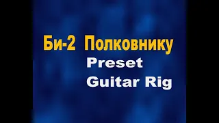 Би 2   Полковнику Как Создать настроить preset звук в Guitar Rig