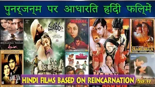 Punar Janam Par Aadharit Hindi Films | Indian Films Based on Reincarnation.