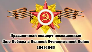 Зуевка. Концерт посвящённый Дню Победы. 09.05.2024.