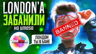 BAN LONDON'A | НОВЫЕ ИГРОКИ В HORIZON | РЕЗУЛЬТАТЫ ИГР