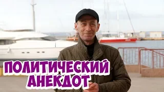 Анекдот дня из Одессы! Смешной политический анекдот!