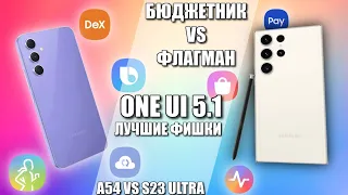 One Ui 5.1ЧЕМ ОТЛИЧАЕТСЯ БЮДЖЕТНИК ОТ ФЛАГМАНА A54 VS S23 ultra