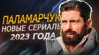 ДМИТРИЙ ПАЛАМАРЧУК : НОВЫЕ СЕРИАЛЫ 2023 ГОДА | Премьера сериалов с Дмитрием Паламарчуком 2023