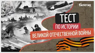 ТЕСТ на знание истории ВЕЛИКОЙ ОТЕЧЕСТВЕННОЙ ВОЙНЫ. Проверь, как хорошо помнишь и знаешь историю