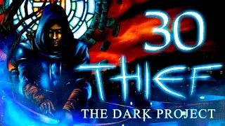 Thief: The Dark Project (Gold) Прохождение - Серия №30: "Побег!"