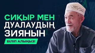 СИҚЫР МЕН ДУАНЫҢ СІЗ БІЛМЕЙТІН ӘСЕРІ | АБДУЛЛА ЖОЛДАС