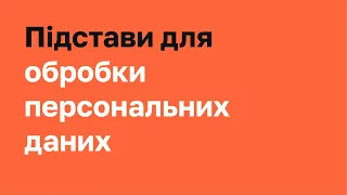 Підстави для обробки персональних даних I Захиcт персональних даних. Спеціалізований курс