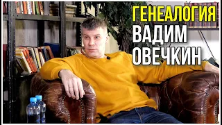 Генеалогия от Вадима Овечкина.