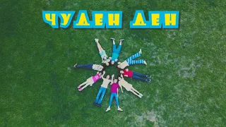 Чуден ден - ВГ Даймънт / Diamond