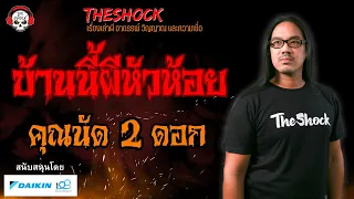 บ้านนี้ผีหัวห้อย คุณนัด 2 ดอก l TheShock13