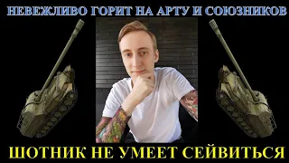 АРТОХЕЙТЕР ШОТНИК НЕ УМЕЕТ СЕЙВИТЬСЯ И ГОРИТ НА СОЮЗНИКОВ