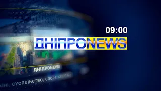 Новини Дніпро NEWS 09:00 / 9 квітня 2023 року