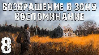 S.T.A.L.K.E.R. Возвращение в Зону: Воспоминание #8. Под Прикрытием