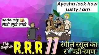 रंगीले रसूल का र ण्डी - रमण Part 11