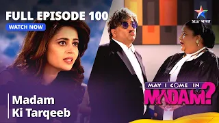 Full Episode - 100 || May I Come In Madam || Madam Ki Tarqeeb #starbharat