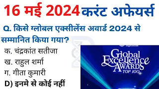 16 May 2024 करंट अफेयर्स Daily #Current_Affairs Hindi Current gk Today News Aaj ki GoldenEra