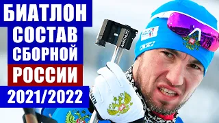 Биатлон 2021-22. Окончательный состав сборной России по биатлону для подготовки к сезону 2021/22.