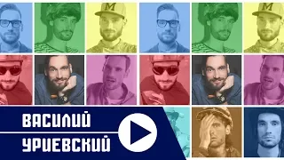 Василий УРИЕВСКИЙ - МОЯ ЖИЗНЬ В ИСКУССТВЕ (Официальный клип, март 2019)