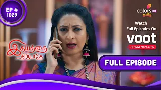 Idhayathai Thirudathey | இதயத்தை திருடாதே | Episode 1029 | 04 March 2022