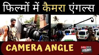 How camera angles works in movie | TYPES OF CAMERA ANGLE | Virendra Rathore | Joinfilms