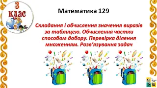 Математика 129 Складання і обчислення значення виразів за таблицею.Обчислення частки способом добору