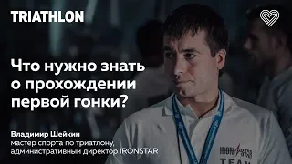 Первый триатлон с Владимиром Шейкиным, административным директором IRONSTAR