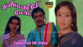 Kanmaniye Pesu Tamil Super Hit  Movie Song | Sivakumar,Ambika,Lakshmi | Rajashekar | M.S.Viswanathan